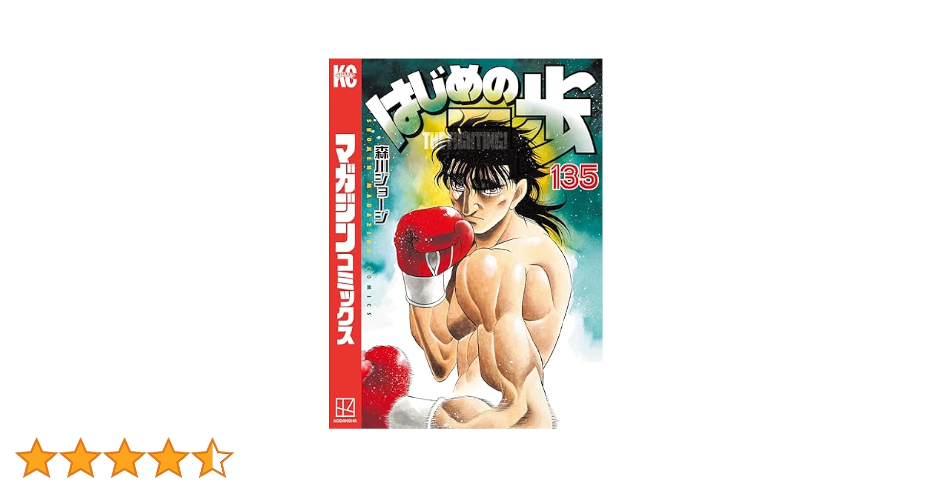 はじめの一歩　110巻〜135巻 Amazon.co.jp: はじめの一歩（135） (週刊少年マガジン